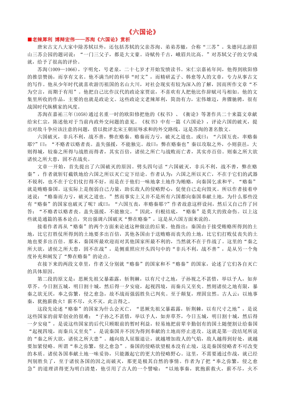 高中语文《六国论》作品赏析 新人教版选修《中国古代诗歌散文欣赏》-新人教版高二《中国古代诗歌散文欣赏》语文素材_第1页