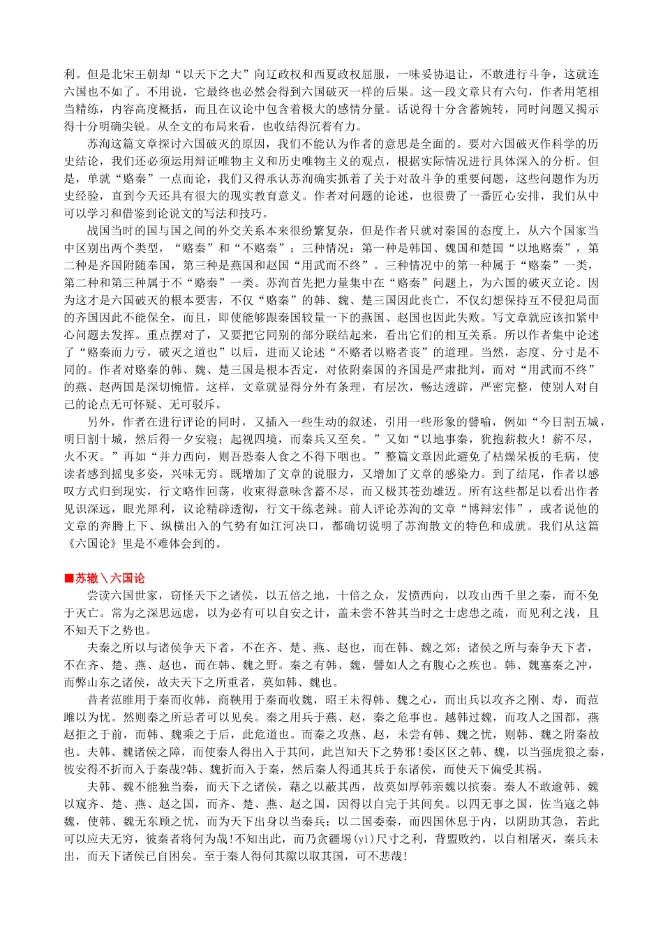 高中语文《六国论》作品赏析 新人教版选修《中国古代诗歌散文欣赏》-新人教版高二《中国古代诗歌散文欣赏》语文素材_第3页