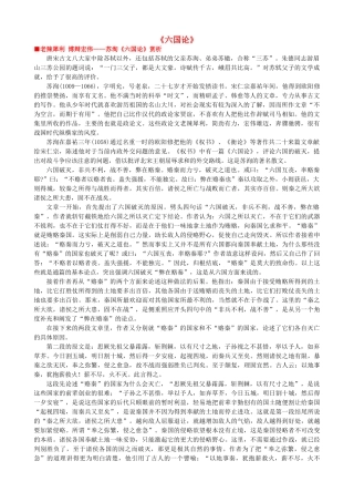 高中语文《六国论》作品赏析 新人教版选修《中国古代诗歌散文欣赏》-新人教版高二《中国古代诗歌散文欣赏》语文素材