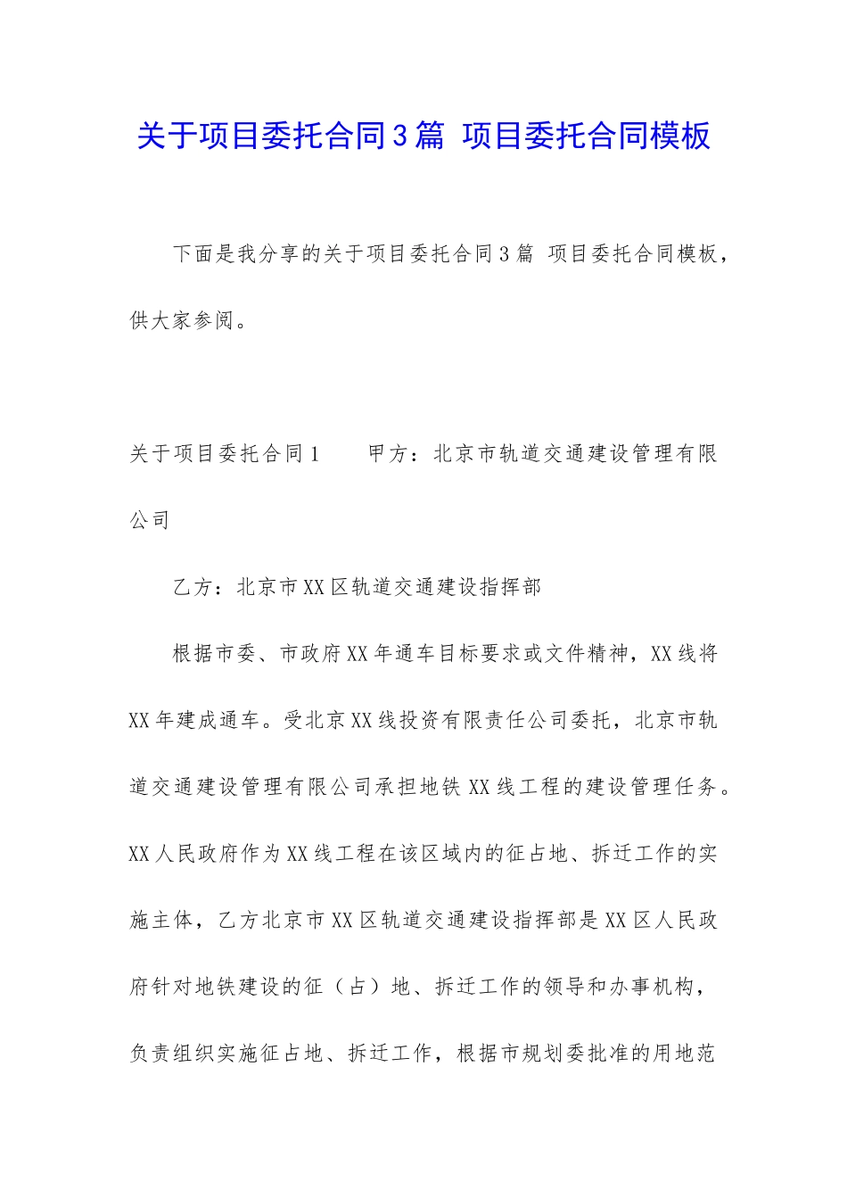 关于项目委托合同3篇-项目委托合同模板_第1页