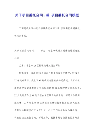 关于项目委托合同3篇-项目委托合同模板