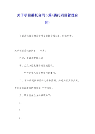 关于项目委托合同5篇