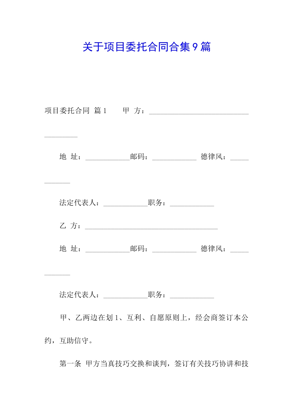 关于项目委托合同合集9篇_第1页
