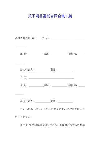 关于项目委托合同合集9篇