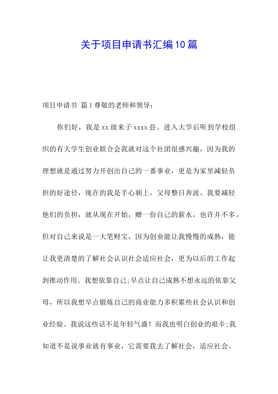 关于项目申请书汇编10篇_第1页