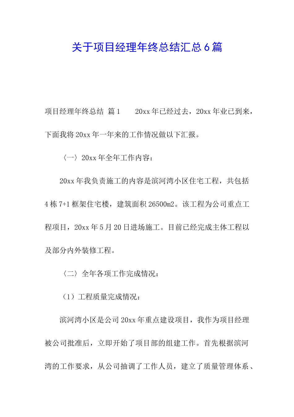 关于项目经理年终总结汇总6篇_第1页
