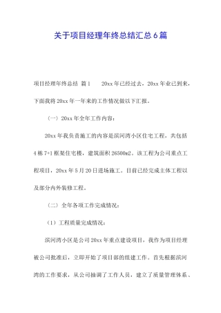 关于项目经理年终总结汇总6篇