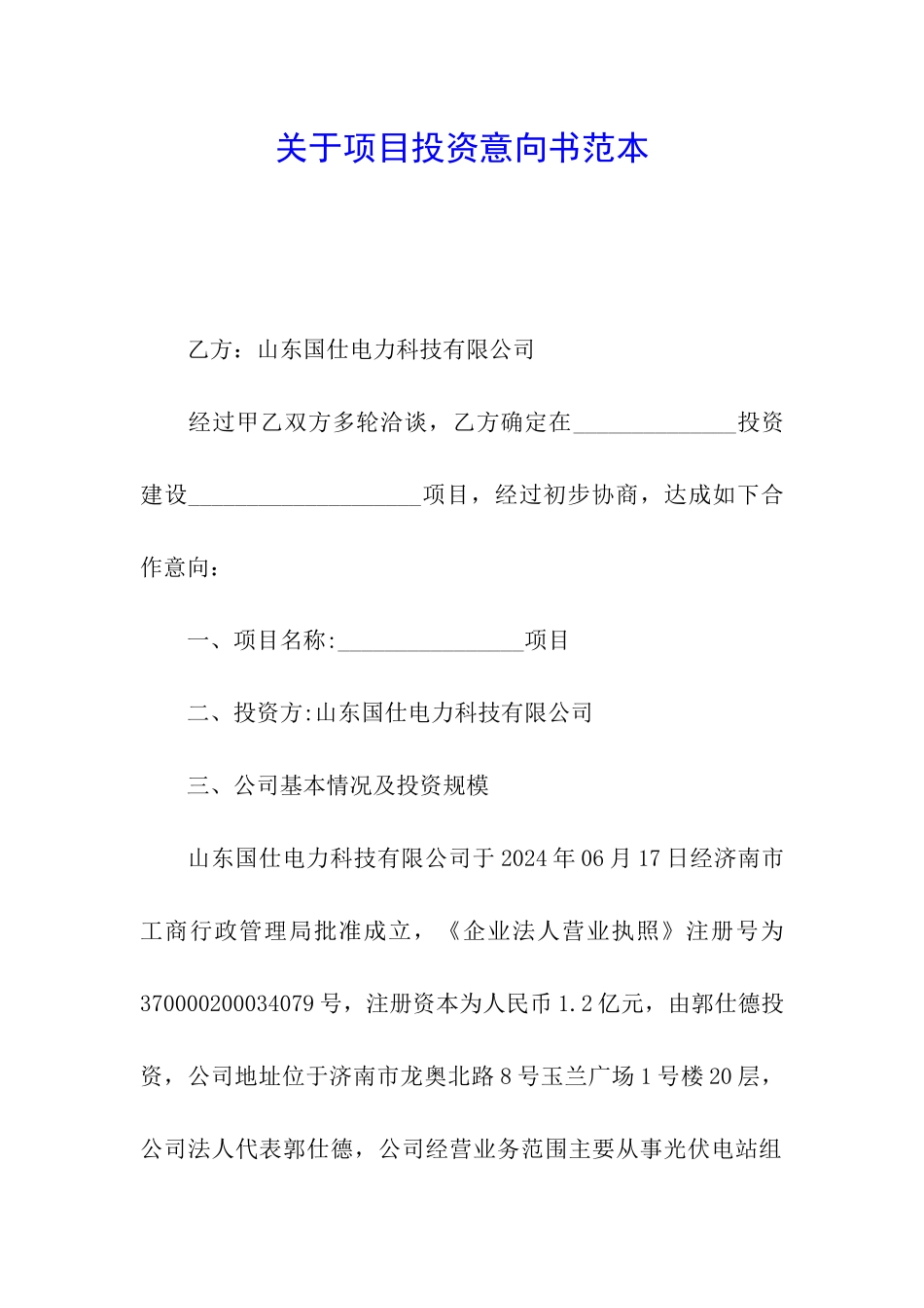 关于项目投资意向书范本_第1页