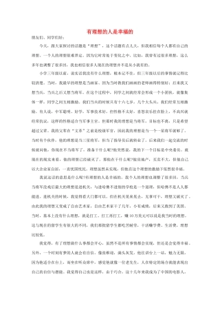 高中语文 阅读之做人与处世 有理想的人是幸福的 素材