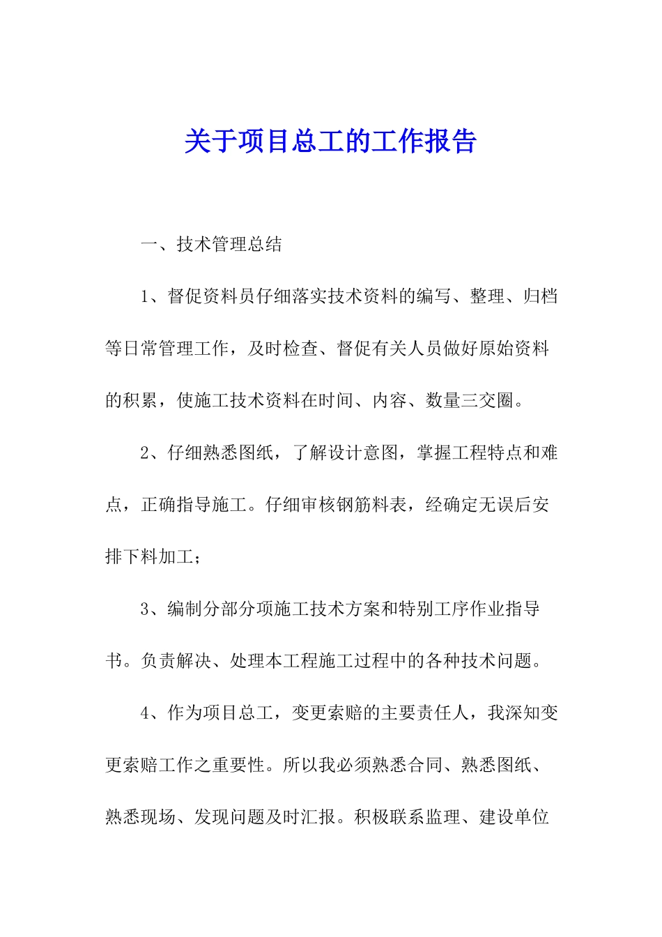 关于项目总工的工作报告_第1页