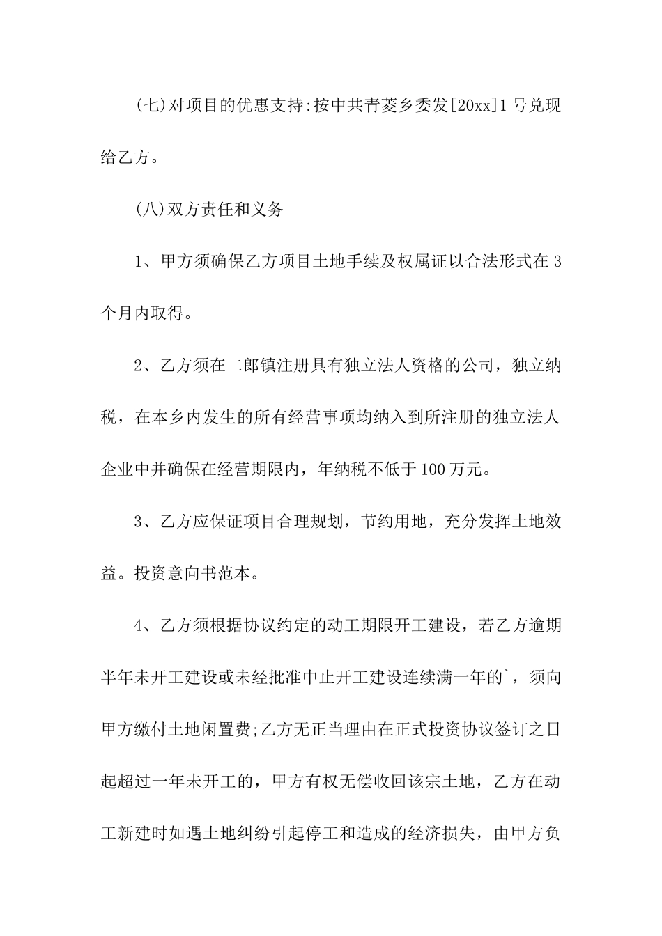 关于项目投资意向书(工程项目投资意向书)_第3页