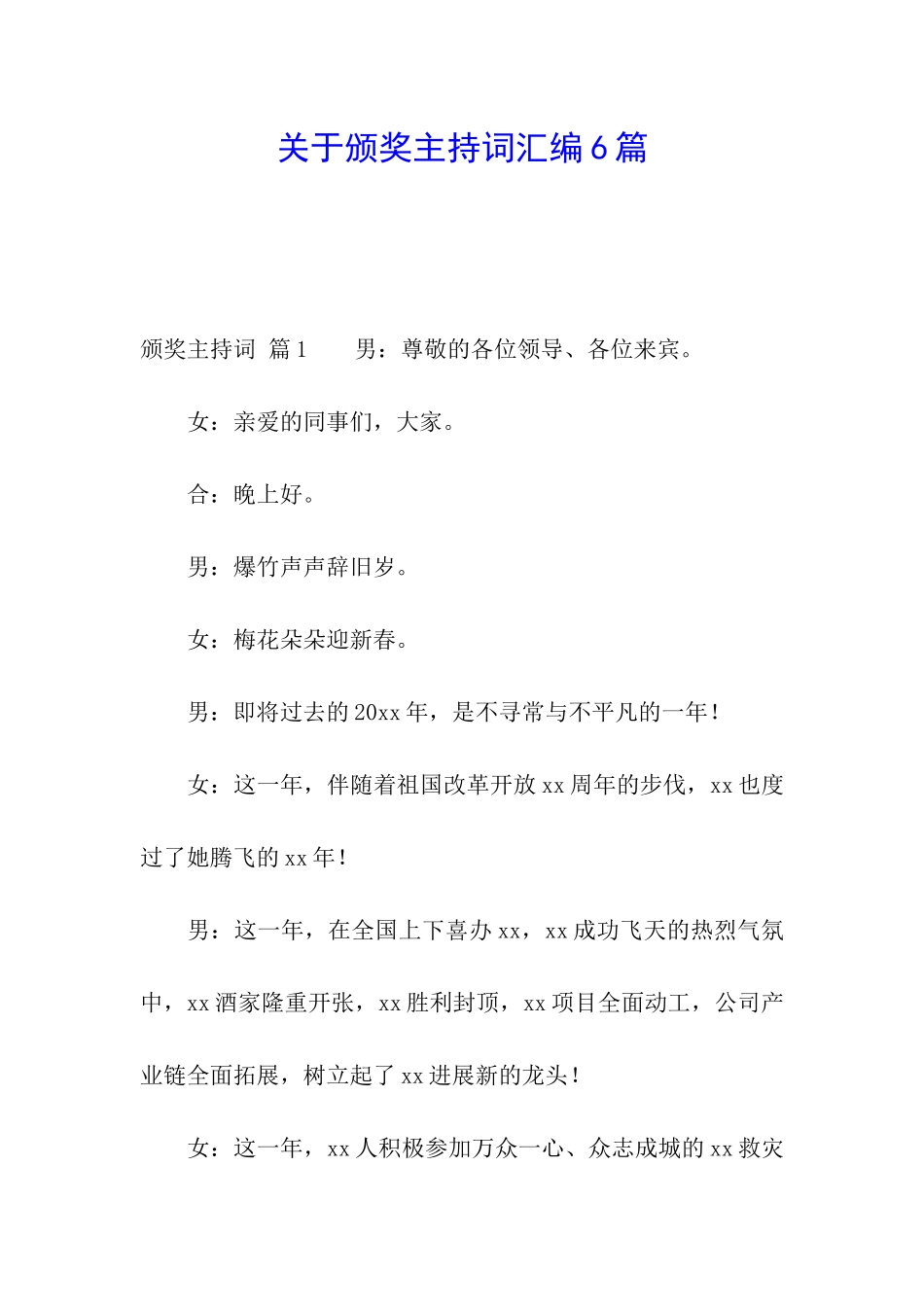 关于颁奖主持词汇编6篇_第1页