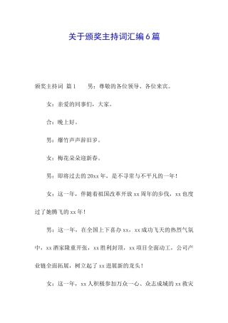 关于颁奖主持词汇编6篇