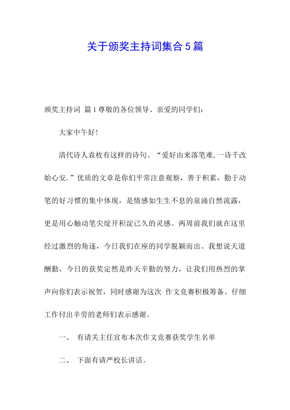 关于颁奖主持词集合5篇_第1页