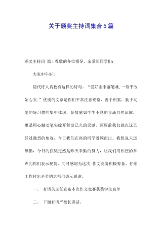 关于颁奖主持词集合5篇