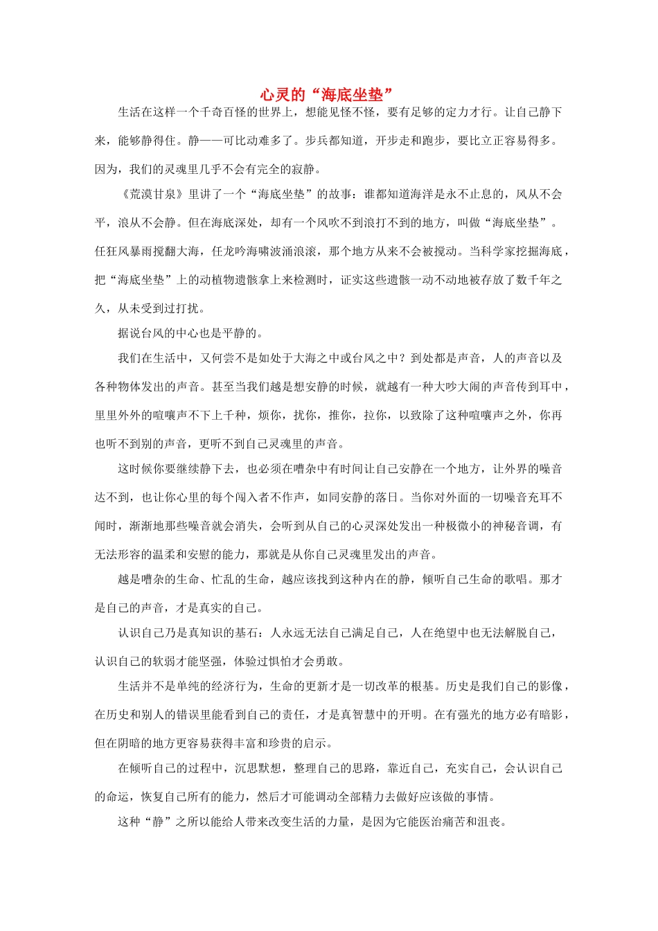 高中语文 阅读之做人与处世 心灵的“海底坐垫”素材_第1页