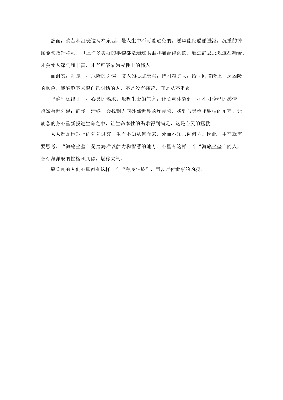 高中语文 阅读之做人与处世 心灵的“海底坐垫”素材_第2页