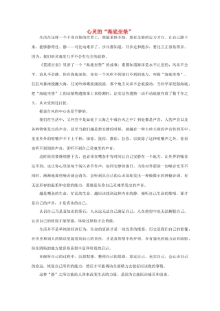 高中语文 阅读之做人与处世 心灵的“海底坐垫”素材
