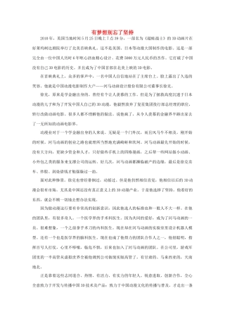 高中语文 阅读之做人与处世 有梦想别忘了坚持 素材