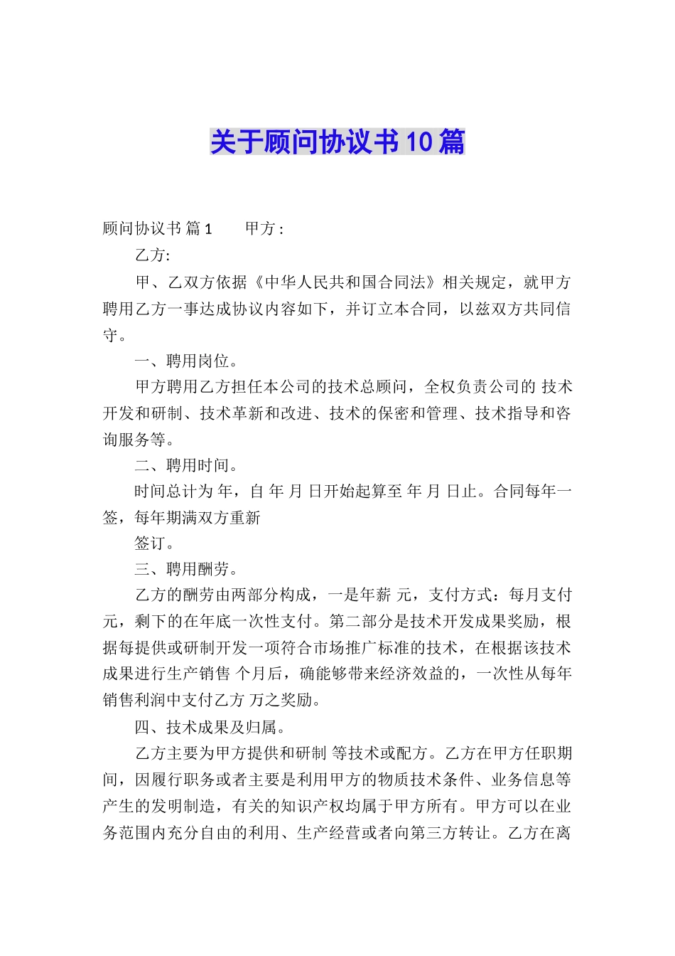 关于顾问协议书10篇_第1页