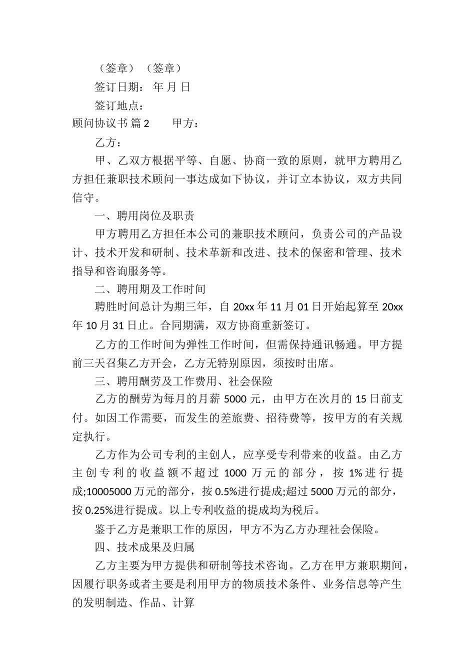 关于顾问协议书10篇_第3页