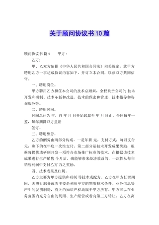 关于顾问协议书10篇