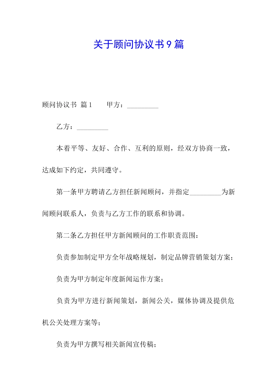 关于顾问协议书9篇_第1页