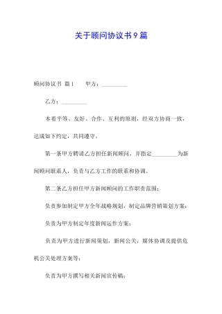 关于顾问协议书9篇
