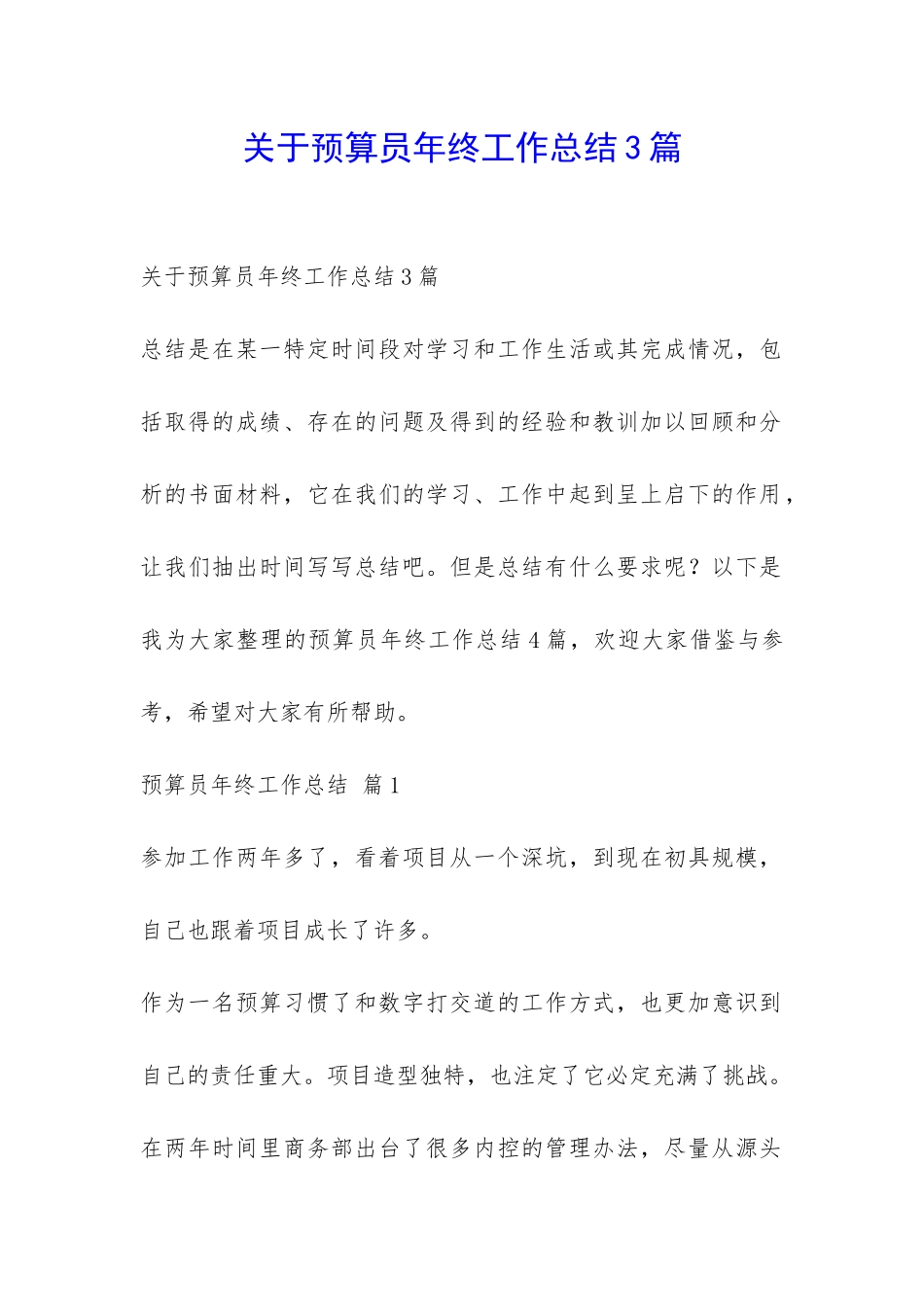关于预算员年终工作总结3篇-_第1页