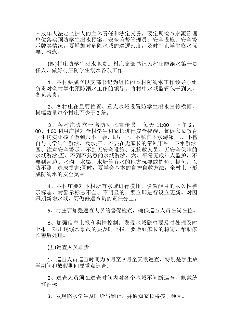 关于预防学生溺水事故、加强学生安全工作的实施方案-_第2页