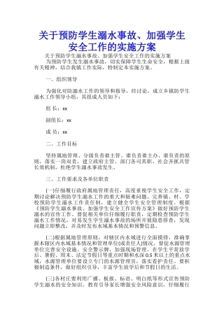 关于预防学生溺水事故、加强学生安全工作的实施方案-