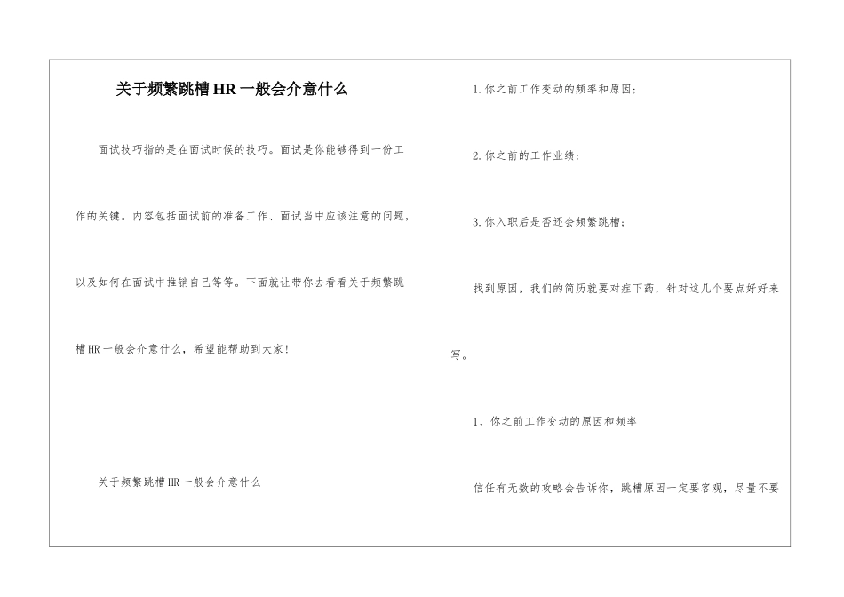 关于频繁跳槽HR一般会介意什么_第1页