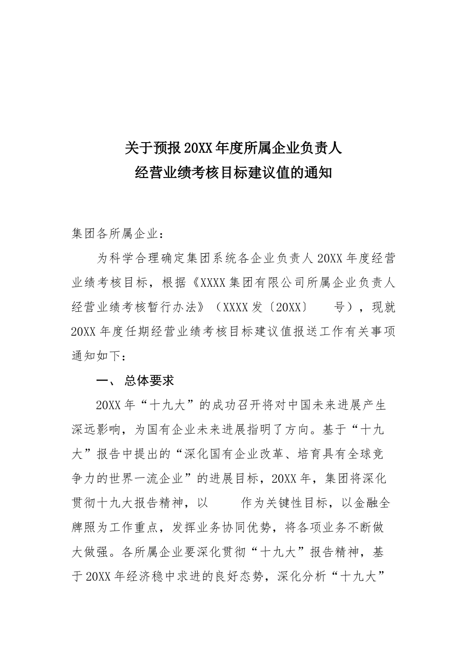 关于预报20XX年度所属企业负责人经营业绩考核目标建议值的通知_第1页