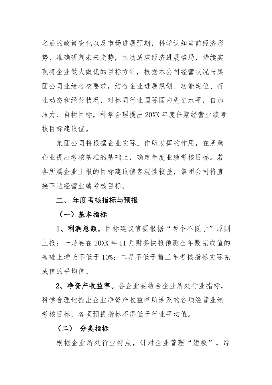 关于预报20XX年度所属企业负责人经营业绩考核目标建议值的通知_第2页