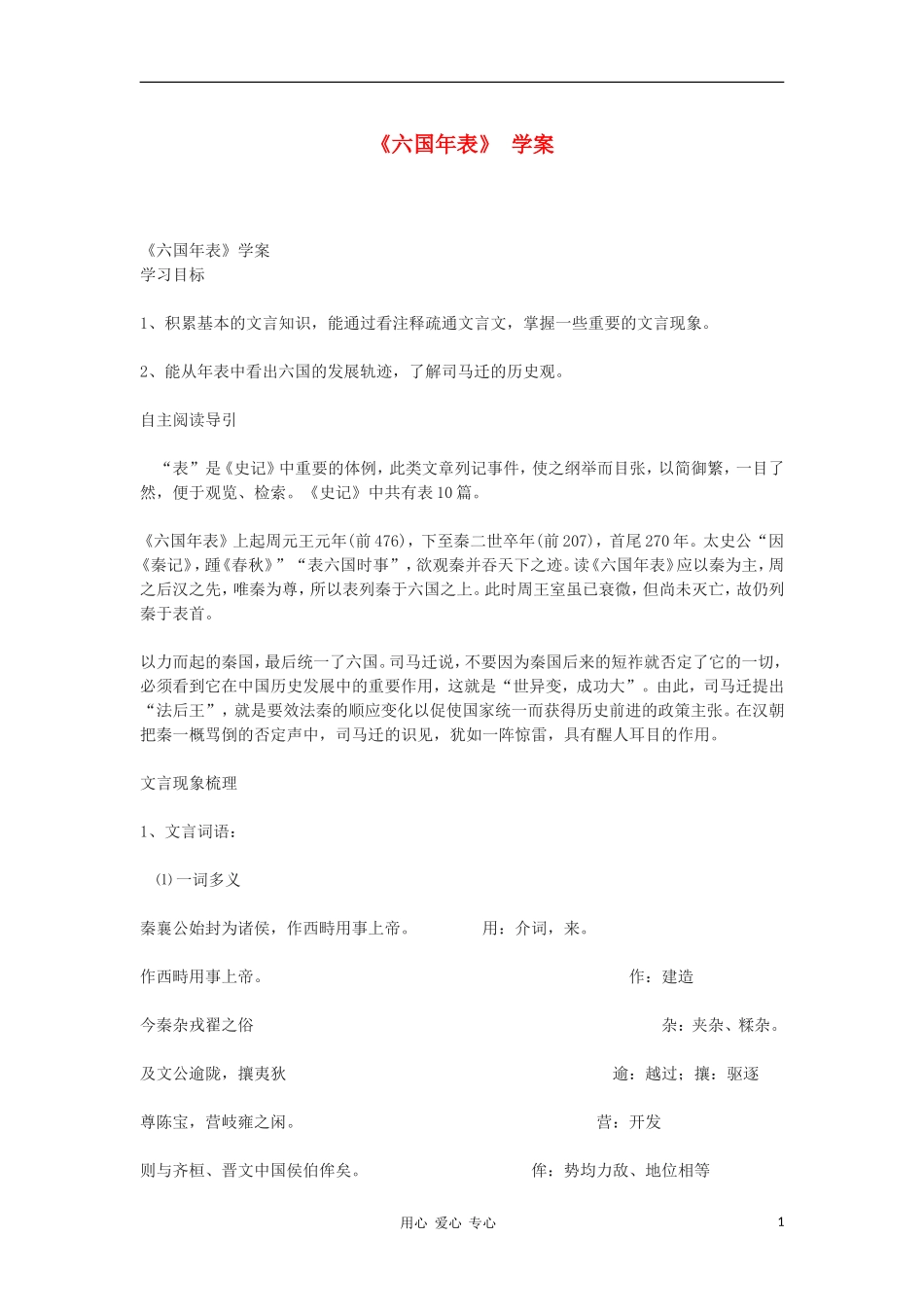 高中语文《六国年表》学案 苏教版选修《史记选读》_第1页