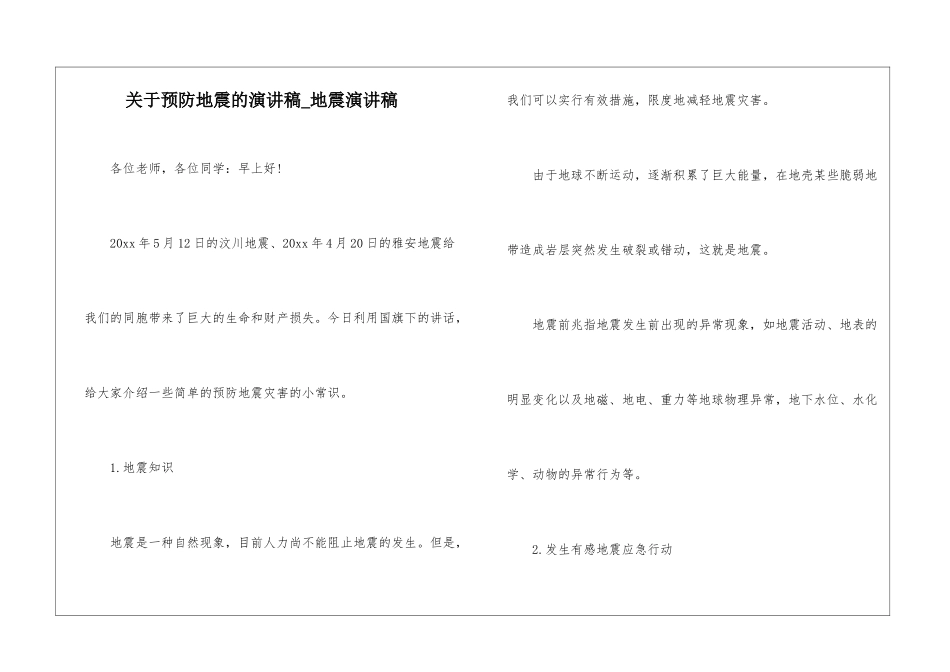 关于预防地震的演讲稿-地震演讲稿_第1页