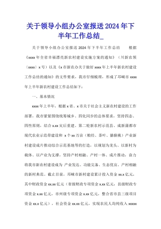 关于领导小组办公室报送2024年下半年工作总结