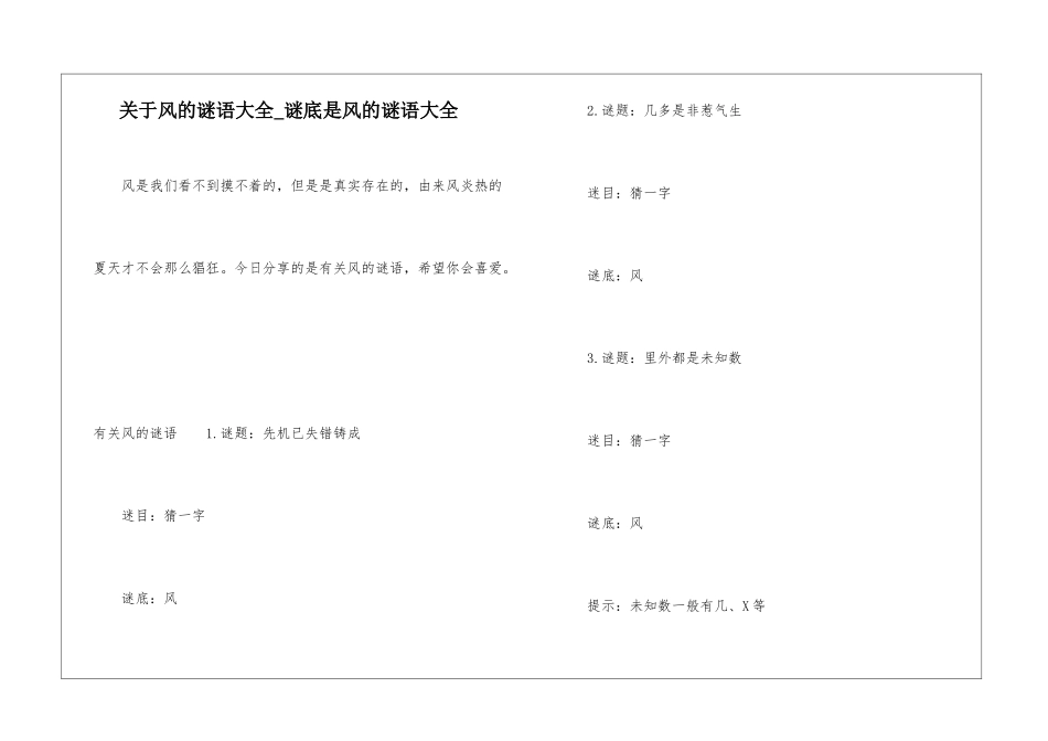 关于风的谜语大全-谜底是风的谜语大全_第1页
