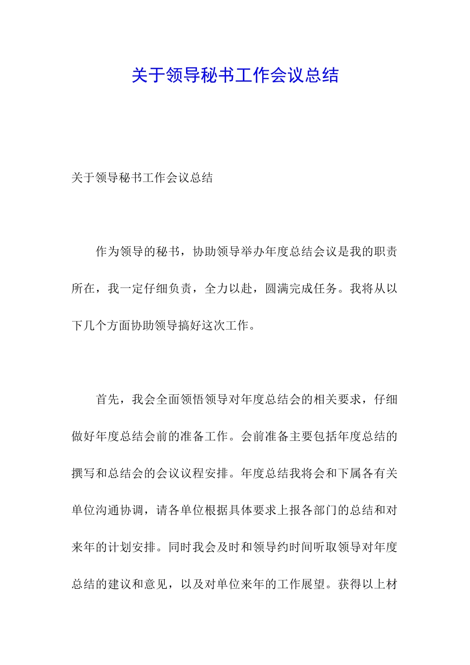 关于领导秘书工作会议总结_第1页