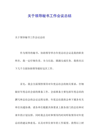 关于领导秘书工作会议总结