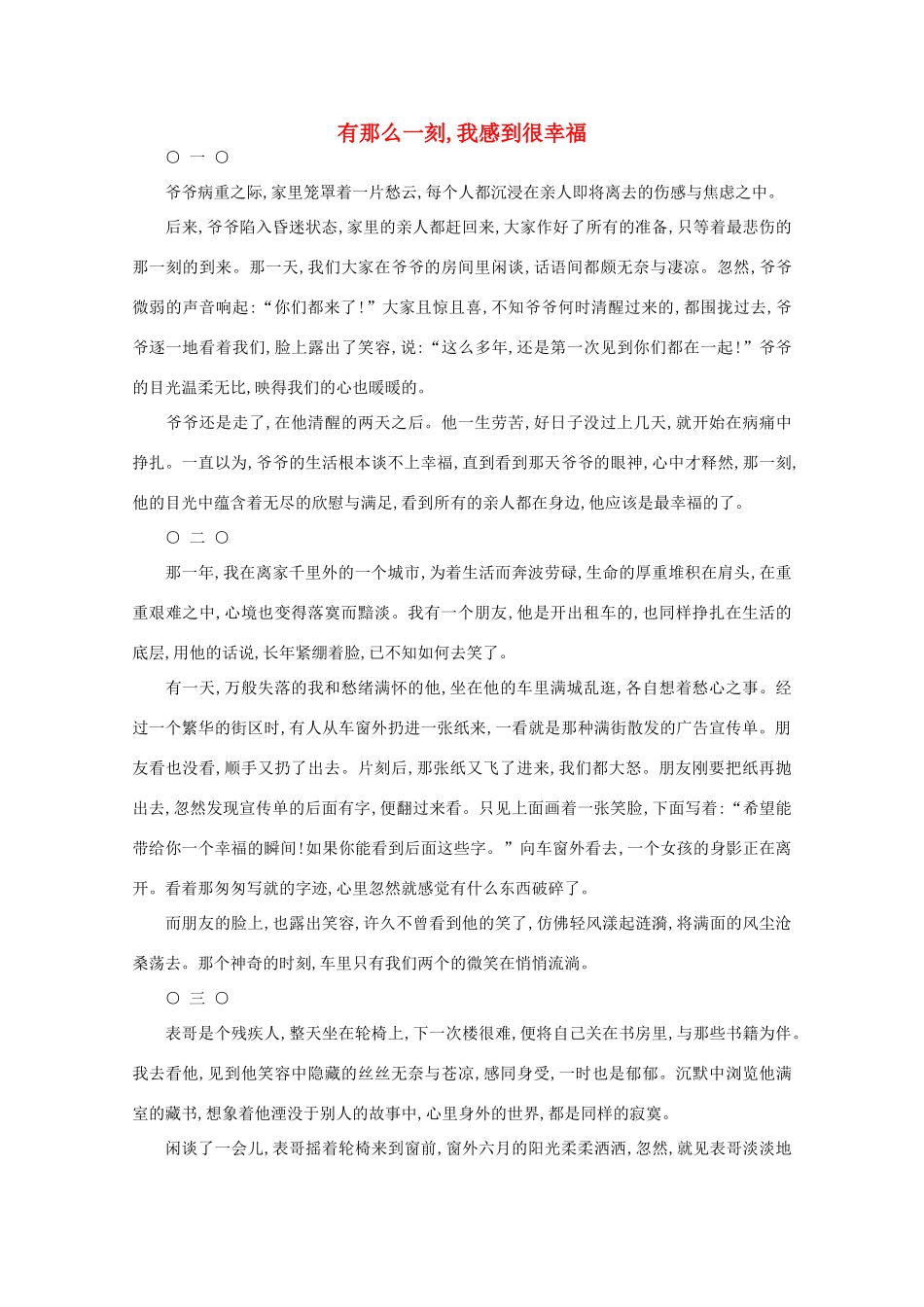 高中语文 阅读之做人与处世 有那么一刻,我感到很幸福素材_第1页