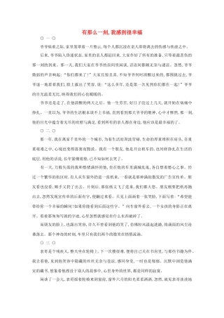 高中语文 阅读之做人与处世 有那么一刻,我感到很幸福素材