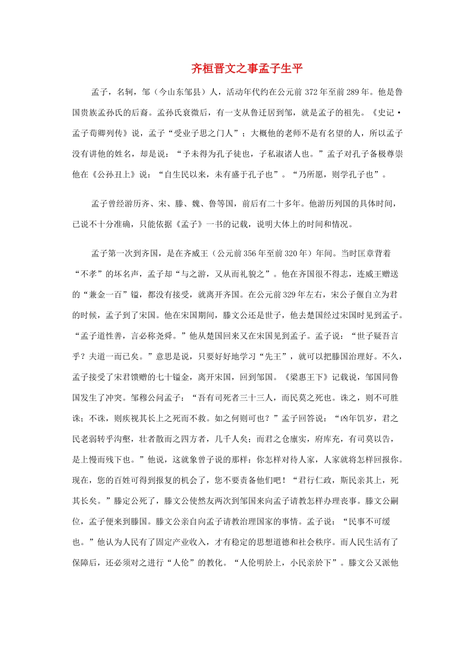 高中语文 齐桓晋文之事孟子生平素材_第1页