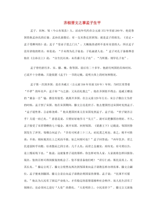 高中语文 齐桓晋文之事孟子生平素材