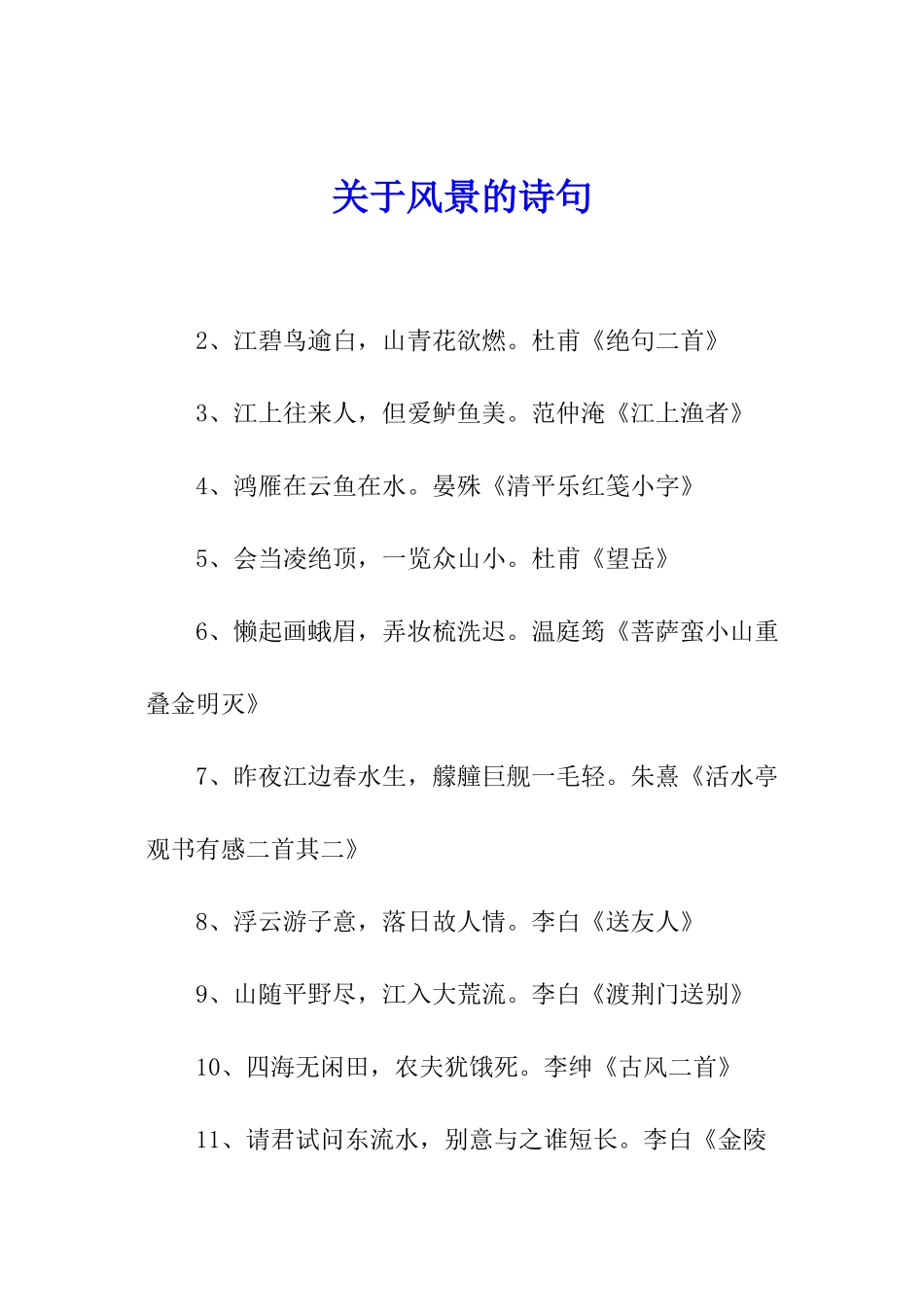 关于风景的诗句_第1页