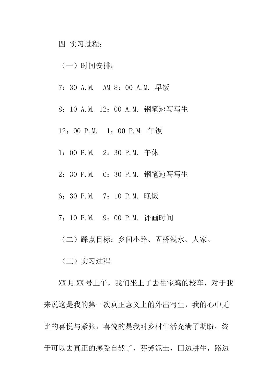 关于风景速写写生实践报告过程_第2页