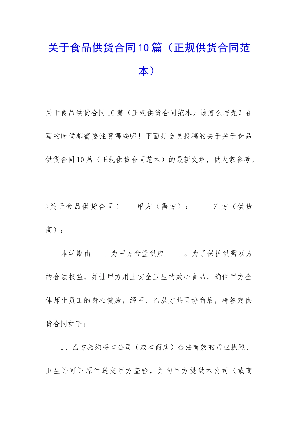 关于食品供货合同10篇_第1页