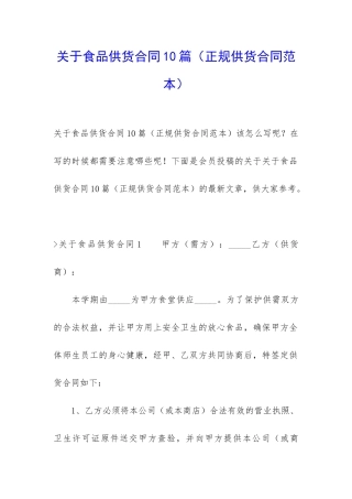 关于食品供货合同10篇