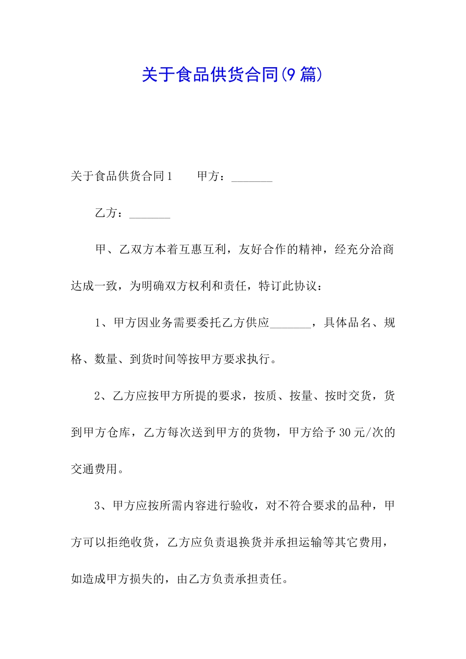 关于食品供货合同_第1页