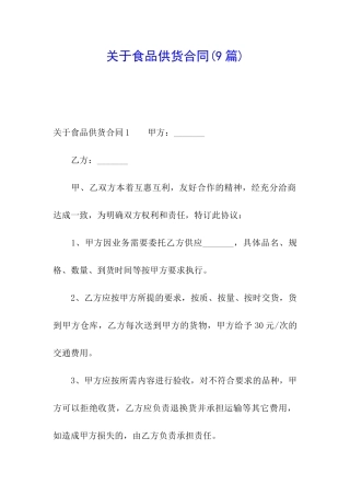 关于食品供货合同